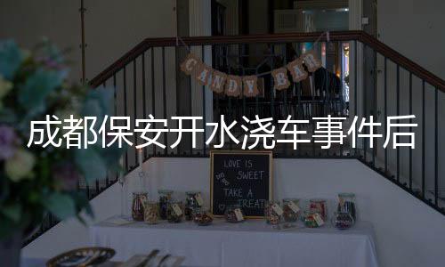 “我们已经对保安进行了批评