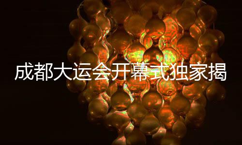 开幕前倒计时2第一秒