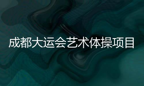 官中国队 2023年7月31日