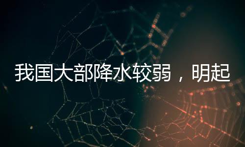 今天我国大部地区降水较弱