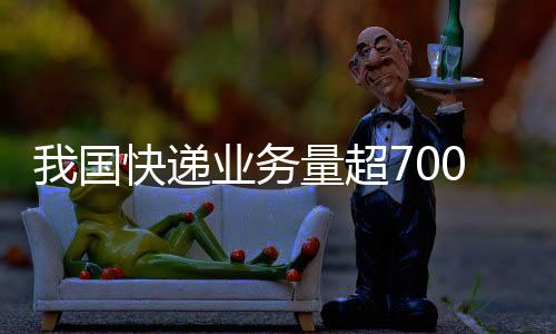 干线运输能力持续增强