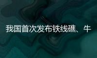 我国首次发布铁线礁	、牛轭礁珊瑚礁“体检”报告 菲炮制言论毫无科学和事实依据