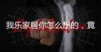 我乐家居你怎么想的
，竟然把全屋定制设计的这么美观撩人心弦