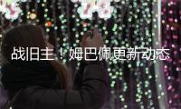 战旧主！姆巴佩更新动态
，晒昔日身穿巴黎球衣照
