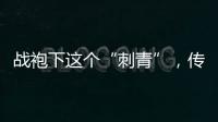 战袍下这个“刺青”，传颂了近千年