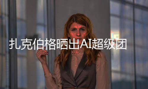 晒出OpenAI 已紧急采取措施