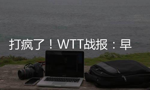 张本美和早早拉开分差