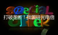 打破垄断
！我国硅光电倍增器实现国产化