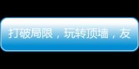 打破局限，玩转顶墙�，友邦吊顶将亮相2020中国(广州)建博会