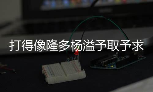中国男篮U19球员杨溢表现出色