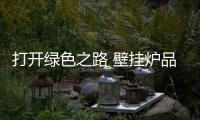 打开绿色之路 壁挂炉品牌做到差异化、个性化