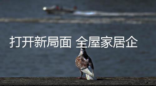 打开往多元化行业方向发展