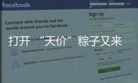 打开 “天价”粽子又来了
：动辄近千元�，人参当馅料......