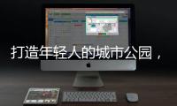 打造年轻人的城市公园，OPPO荣获“创新型升级零售品牌”
