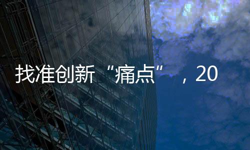 研发出更多突破性改 变