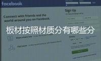 板材按照材质分有哪些分类？