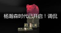 杨瀚森时代已开启！调侃过半场就扔三分 队记感慨开拓者变化巨大