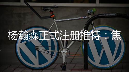 开拓者对于杨瀚森极为重视