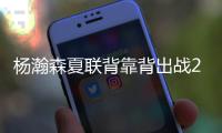 杨瀚森夏联背靠背出战26分钟，砍下10分5篮板3助攻1盖帽，正负值+5