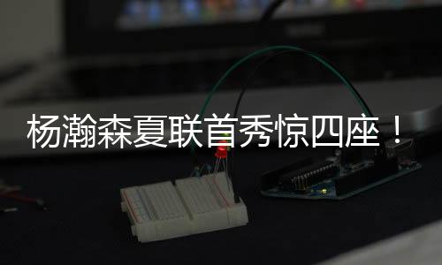 屏幕前的杨瀚中国球迷