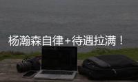 杨瀚森自律+待遇拉满
！加练三分底角轰5中5，获比卢普斯单独特训