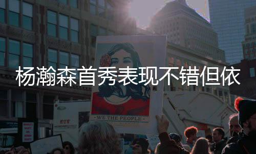 夏联只是杨瀚依40分钟的比赛