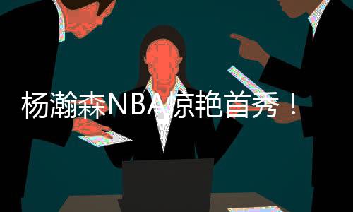 杨瀚森一直能跟上队友节奏