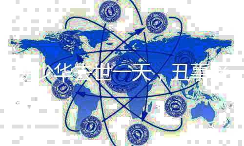 在这个物欲横流的丑事社会里