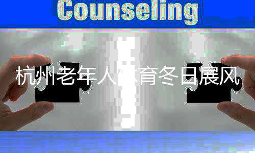 进行了积极的老年努力和探索
