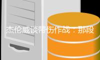 杰伦威谈带伤作战：那段日子挺不容易的 我必须学会忍着疼痛投篮