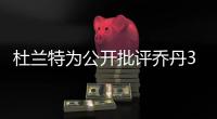 杜兰特为公开批评乔丹3次退役：有人说‘我想去打棒球’
