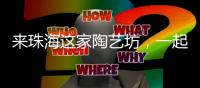 来珠海这家陶艺坊，一起玩泥巴