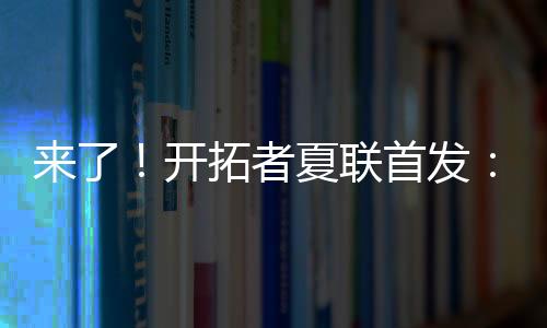 勇士�：理查德
、发号锋杨图希
