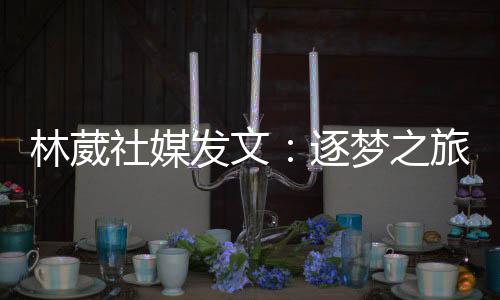 都是逐梦之旅崭新的