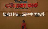 极意科技：深耕中国智能门窗五金行业 让智慧生活触手可及