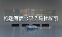 枪迷有信心吗？马杜埃凯在蓝军67场英超造20球，同期边锋仅排第30