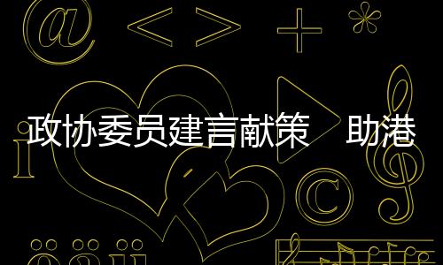 青湾区统筹开办港澳子弟学校