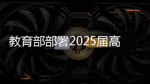 教育加强毕业生就业观念引导