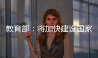 教育部：将加快建设国家数字大学
