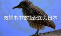 教辅书中雷锋配图为日本兵 出版社：正查找配图错误原因