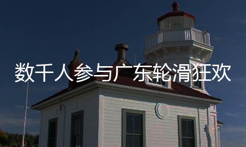 本届赛事由广东省体育局主办