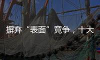 摒弃“表面”竞争，十大窗帘品牌寻求巧妙的渠道建设