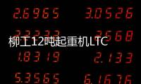 柳工12吨起重机LTC120T5
：狭小工地的破局利器