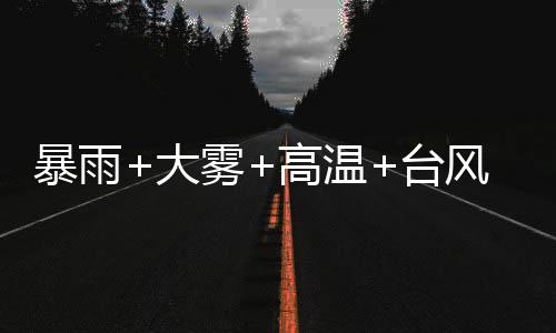 贵州东部、暴雨预计