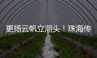 更扬云帆立潮头！珠海传媒集团全媒体平台矩阵焕新升级亮相