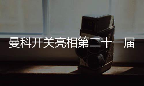 曼科以最直观的开关方式