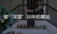 曾“深潜”30年的黄旭华，这次真的走了