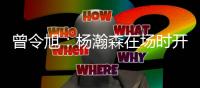 曾令旭：杨瀚森在场时开拓者阵地进攻很有节奏 一下场全是一打一