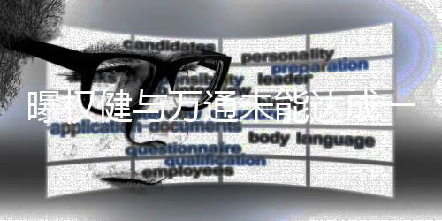 如果天海得不到万通赞助