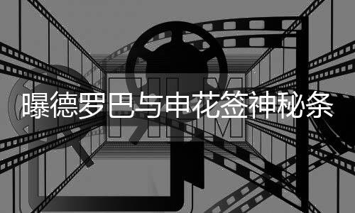 反倒成了尤文的签神负担